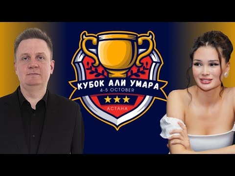 Видео: Кубок Али Умара | 2 день