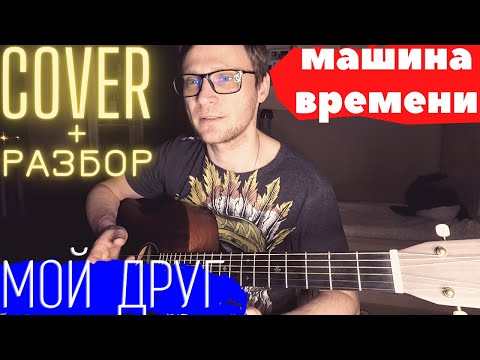 Видео: Машина Времени Мой друг разбор 🎸 аккорды на гитаре табы кавер