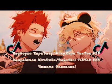 Видео: Подборка КириБаку/БакуКири ТикТок #28/Compilation KiriBaku/BakuKiri TikTok #28 Читать Описание!