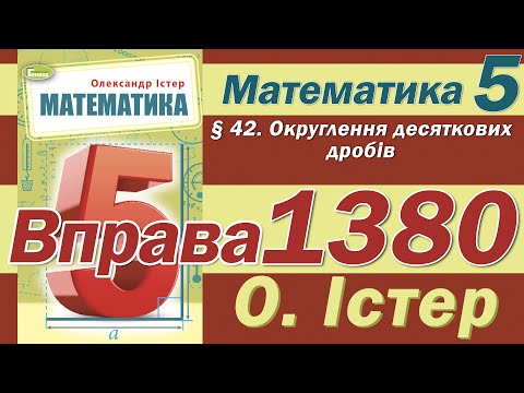 Видео: Істер Вправа 1380. Математика 5 клас
