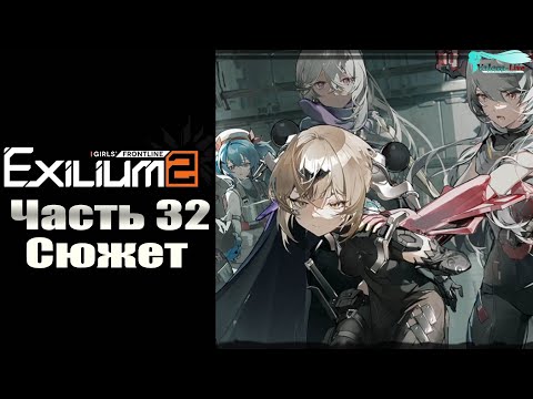 Видео: Girls' Frontline 2: Exilium - Часть №32 [Сюжет - Глава 8] (Прохождение на русском)