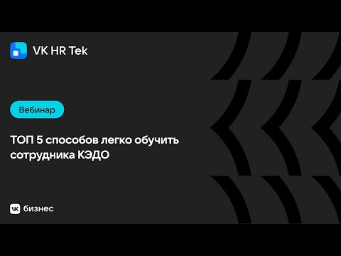 Видео: ТОП-5 способов легко обучить сотрудника КЭДО
