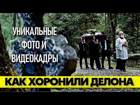 Видео: Как похоронили Алена ДЕЛОНА 😢 Уникальные фото и видеокадры! #аленделон #делон #alaindelon