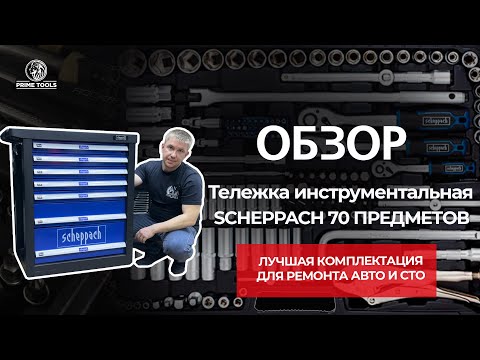 Видео: НЕ ПОКУПАЙ, пока не посмотришь! ИНСТРУМЕНТАЛЬНАЯ ТЕЛЕЖКА SСHEPPACH 70 предмета DIY  #инструмент