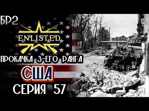 Видео: Enlisted. Серия 57. Прокачка 3-его ранга. США.