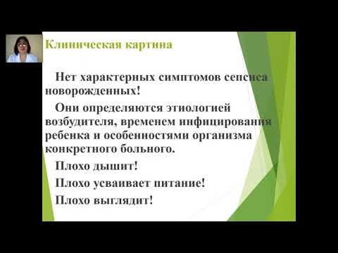 Видео: Неонатальный сепсис