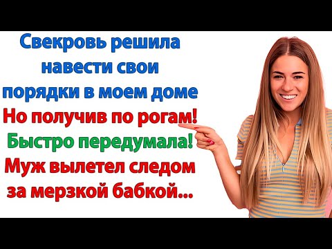 Видео: Свекровь идет! Как придет так и уйдет! Как бы ты не вылетел вслед за ней! Зло сказала невестка мужу