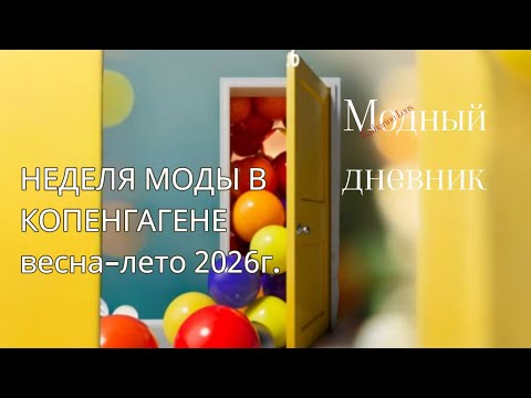 Видео: НЕДЕЛЯ МОДЫ в Копенгагене весна-лето 2026г.