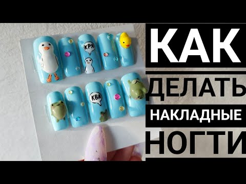 Видео: КАК ДЕЛАТЬ НАКЛАДНЫЕ НОГТИ💅🏻Выполняю заказы🦆 Дизайн с объемными фигурками🐸