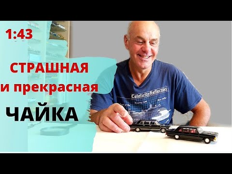 Видео: Чайка ГАЗ 14, производства СССР. Модели автомобилей в масштабе 1:43