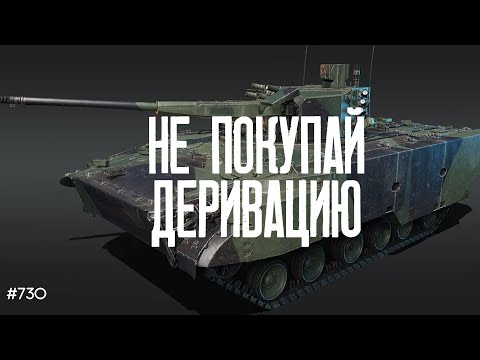 Видео: НЕ ПОКУПАЙТЕ ДЕРИВАЦИЮ В WAR THUNDER