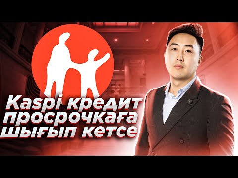 Видео: kaspi банкпен просрочка болып кетсе