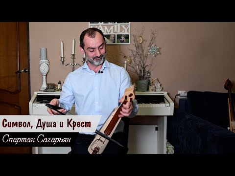 Видео: Символ, Душа и Крест | Спартак Сагарьян | Удивительные Рядом