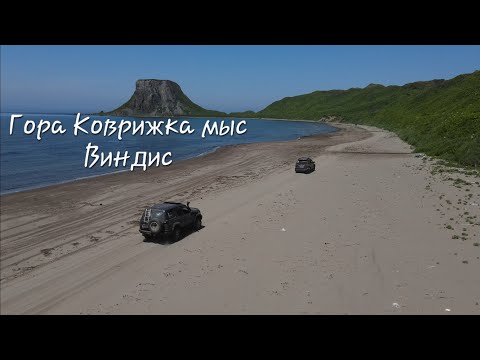 Видео: Сахалин - мыс Виндис, гора Коврижка крабов не поймали#сахалин #природа #море