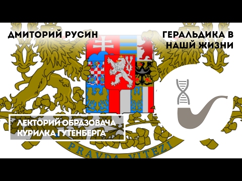 Видео: Дмитрий Русин - Геральдика в нашей жизни