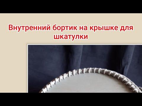 Видео: Внутренний бортик на крышке для шкатулки