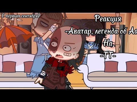 Видео: -~РЕАКЦИЯ аватар легенда об аанге на ТТ-~🍁🍂
