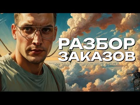 Видео: РАЗБИРАЕМ ЗАКАЗЫ ПОДПИСЧИКОВ