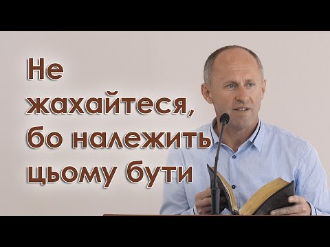 Видео: Не жахайтеся, бо належить цьому бути - Іван Пендлишак