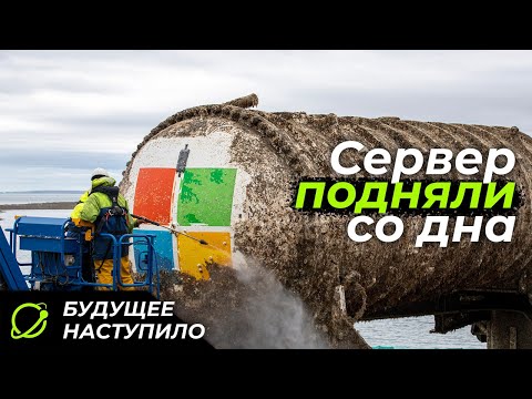 Видео: Сервер Microsoft со дна океана. Что такое Project NATICK?