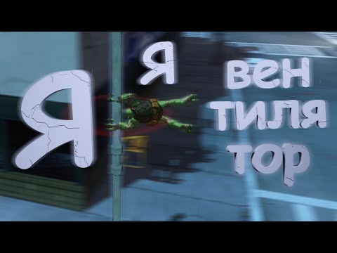 Видео: Вентилятор {Хорошие моменты}