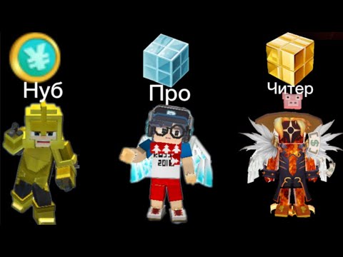 Видео: Нуб против Про против Читер #1