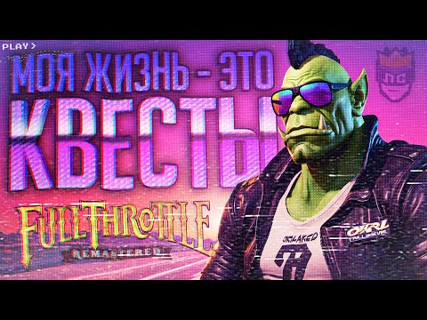 Видео: ЛС#2.2 — ОРК НЕ ТУПОЙ... НАВЕРНОЕ... — Full Throttle Remastered // НАРЕЗКА ДЛЯ УМНЫХ БАЙКЕРОВ