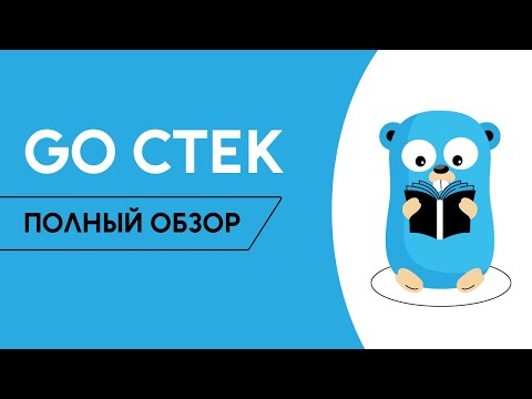 Видео: Что должен знать Golang разработчик? Какие технологии придётся изучить / Golang School