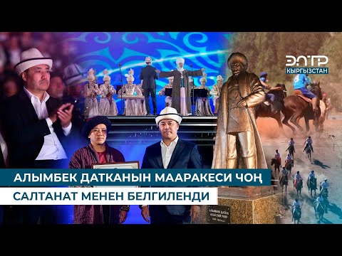 Видео: АЛЫМБЕК ДАТКАНЫН МААРАКЕСИ ЧОҢ САЛТАНАТ МЕНЕН БЕЛГИЛЕНДИ