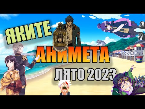 Видео: ТОП 5 нови АНИМЕТА от ЛЯТО 2023