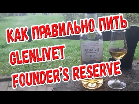 Видео: Как правильно пить виски Glenlivet founder's reserve.