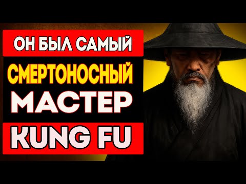 Видео: Этого МАСТЕРА Боялись Даже ИМПЕРАТОРЫ | Вся Правда о Легенде Боевых Искусств