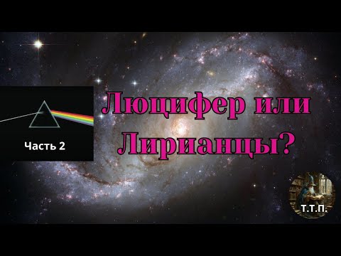 Видео: Люцифер или Лирианцы? часть 2.