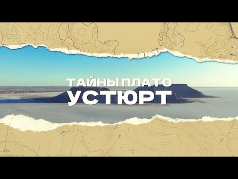 Видео: Тайны Плато Устюрт. Что скрывают степи Мангистау?