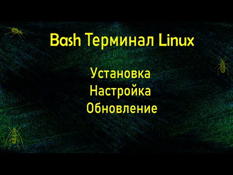 Видео: QA 1. | Bash | Установка, настройка и обновление Linux.