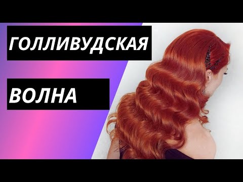 Видео: Голливудские локоны. Прическа голливудская волна - правильная укладка.