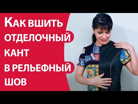 Видео: Как вшить отделочный кант в рельефный шов