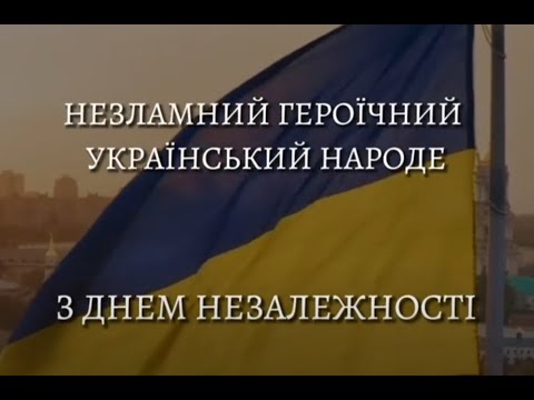 Видео: Черкаська ЗОШ 12 Вітання з Днем незалежності 1