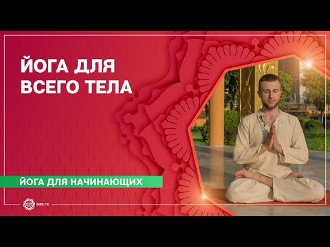 Видео: ЙОГА для начинающих. Упражнения для укрепления МЫШЕЧНОГО КОРСЕТА. Станислав Беловидов.