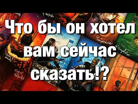 Видео: 💯%♨️КАК ОН ПРОВЁЛ ЭТИ ВЫХОДНЫЕ?🌗ДУМАЛ, ДУМАЕТ ЛИ О ВАС?🫶🏻ЧТО ХОТЕЛ БЫ ВАМ СЕЙЧАС СКАЗАТЬ?⚡️