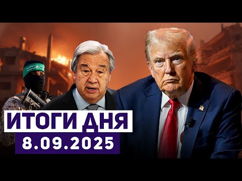 Видео: Новости Израиля. Трамп и сделка с ХАМАСом. ЦАХАЛ усилил наступление. Соглашения Авраама под угрозой