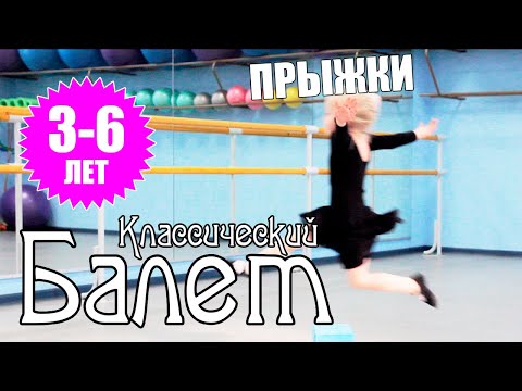 Видео: Урок классического балета. Прыжки. Jump.
