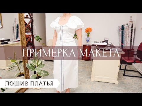 Видео: Примерка макета платья