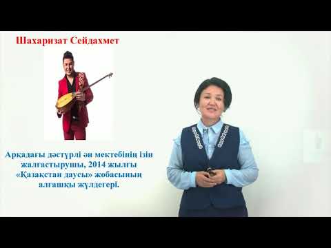 Видео: Қазақ әдебиеті, 10-сынып. Біржан сал Қожағұлұлының  шығармашылығы