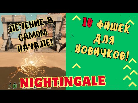 Видео: NIGHTINGALE. ГАЙД. 10 советов новичку!