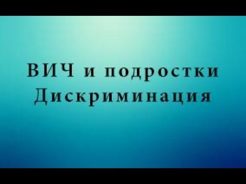 Видео: ВИЧ  и подростки: дискриминация