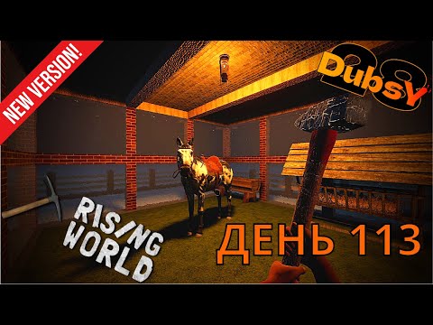 Видео: DUBSY В RISING WORLD ВЫЖИВАНИЕ ДЕНЬ 113