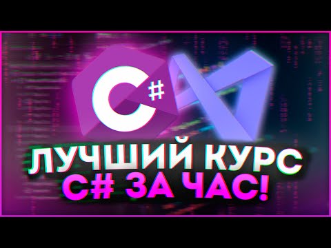 Видео: КУРС C# ДЛЯ НАЧИНАЮЩИХ | ЛУЧШИЙ КУРС ПО C# ЗА 1 ЧАС