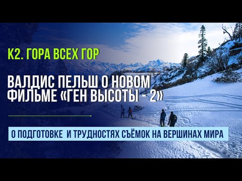 Видео: Валдис Пельш о нов﻿ом фильме «Ген высоты»: «Думаю, круче нас не снимал никто!»