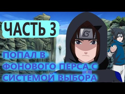 Видео: Попал в мир наруто в обычного генина с СИСТЕМОЙ ВЫБОРА И БЕСКОНЕЧНОЙ ЧАКРОЙ ЧАСТЬ 3